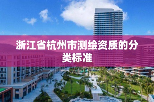 浙江省杭州市測繪資質的分類標準