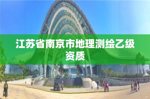 江蘇省南京市地理測(cè)繪乙級(jí)資質(zhì)