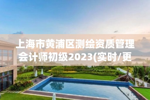 上海市黃浦區測繪資質管理會計師初級2023(實時/更新中)