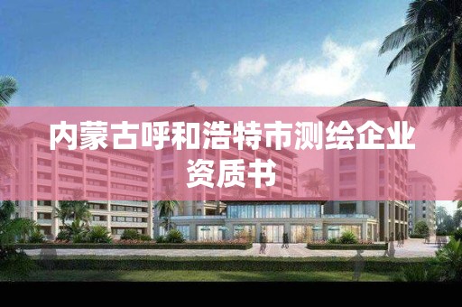 內蒙古呼和浩特市測繪企業資質書