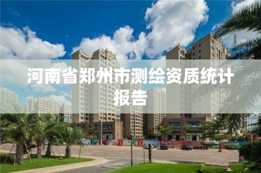 河南省鄭州市測繪資質統計報告