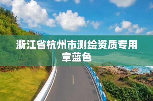 浙江省杭州市測繪資質專用章藍色