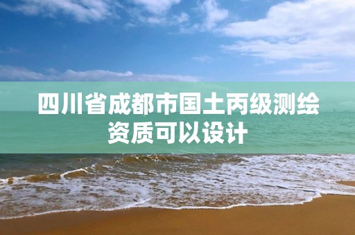 四川省成都市國土丙級測繪資質(zhì)可以設(shè)計