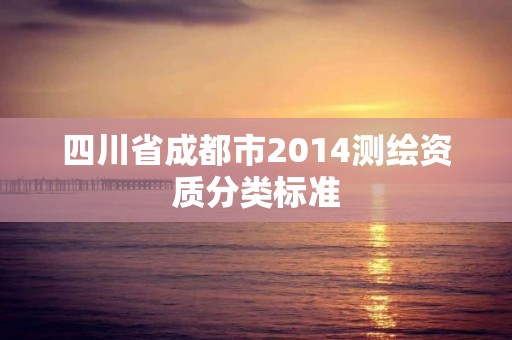 四川省成都市2014測繪資質分類標準