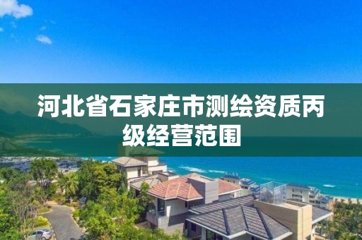 河北省石家莊市測繪資質丙級經營范圍