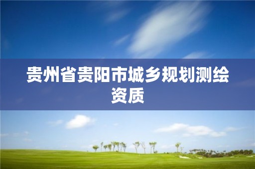 貴州省貴陽市城鄉規劃測繪資質