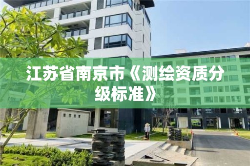 江蘇省南京市《測繪資質分級標準》