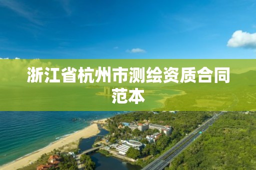 浙江省杭州市測(cè)繪資質(zhì)合同范本