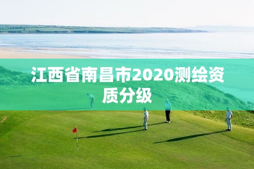 江西省南昌市2020測繪資質分級