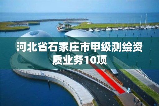 河北省石家莊市甲級測繪資質業務10項