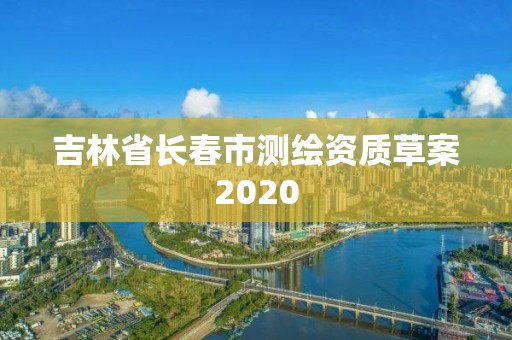 吉林省長春市測繪資質草案2020