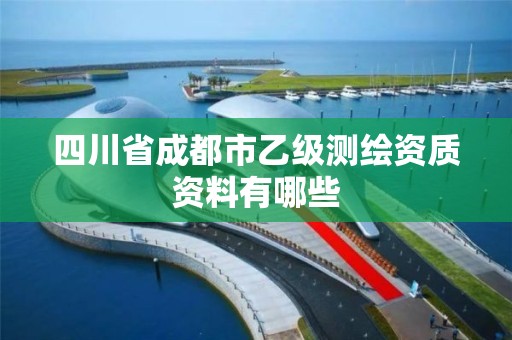 四川省成都市乙級測繪資質資料有哪些