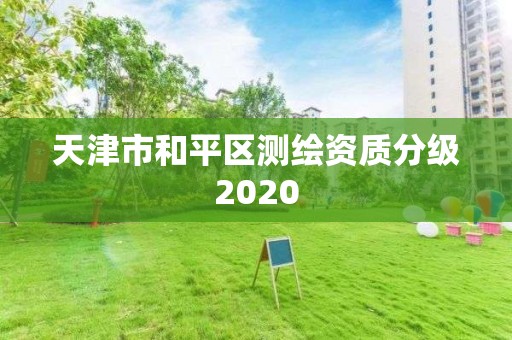 天津市和平區測繪資質分級2020