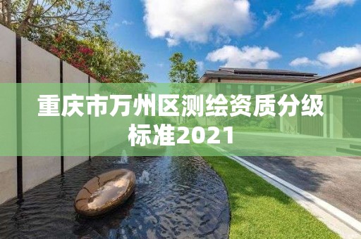 重慶市萬州區測繪資質分級標準2021