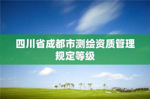 四川省成都市測繪資質管理規定等級