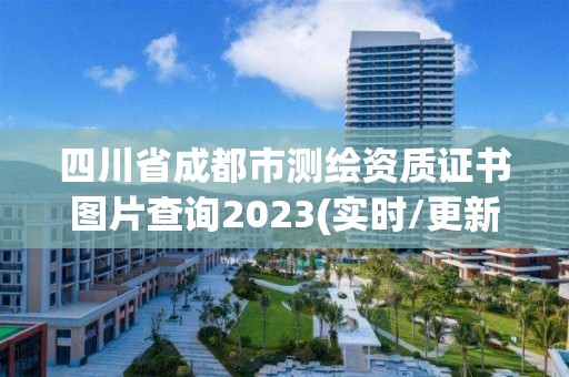 四川省成都市測繪資質(zhì)證書圖片查詢2023(實時/更新中)