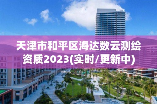 天津市和平區海達數云測繪資質2023(實時/更新中)