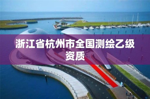 浙江省杭州市全國測繪乙級資質