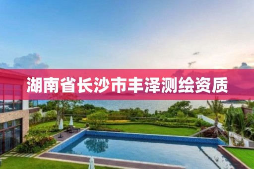 湖南省長沙市豐澤測繪資質