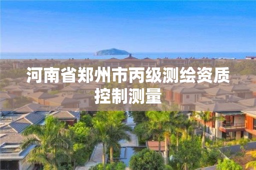 河南省鄭州市丙級測繪資質(zhì)控制測量