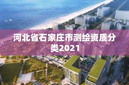 河北省石家莊市測繪資質分類2021