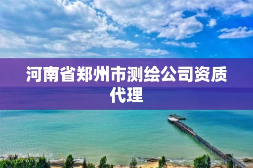 河南省鄭州市測繪公司資質代理