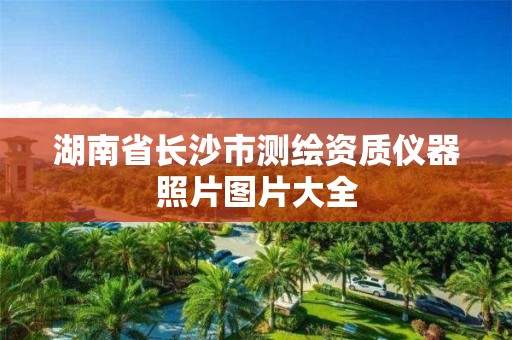 湖南省長沙市測繪資質儀器照片圖片大全