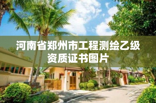 河南省鄭州市工程測繪乙級資質(zhì)證書圖片