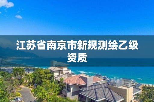 江蘇省南京市新規測繪乙級資質