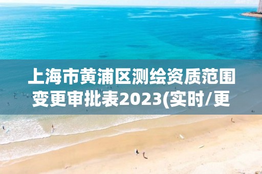 上海市黃浦區測繪資質范圍變更審批表2023(實時/更新中)