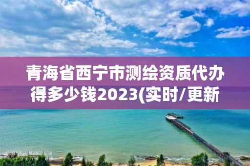 青海省西寧市測(cè)繪資質(zhì)代辦得多少錢2023(實(shí)時(shí)/更新中)