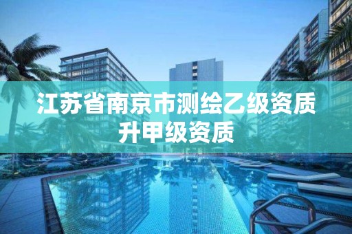 江蘇省南京市測繪乙級資質升甲級資質