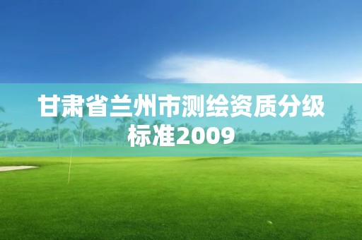 甘肅省蘭州市測繪資質分級標準2009