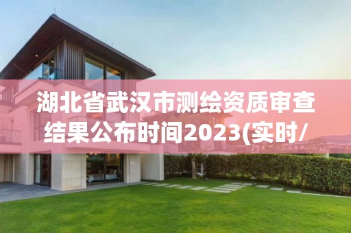 湖北省武漢市測繪資質審查結果公布時間2023(實時/更新中)