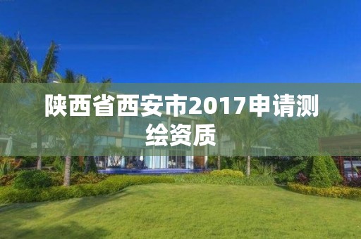 陜西省西安市2017申請測繪資質