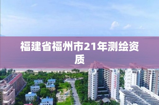 福建省福州市21年測繪資質(zhì)