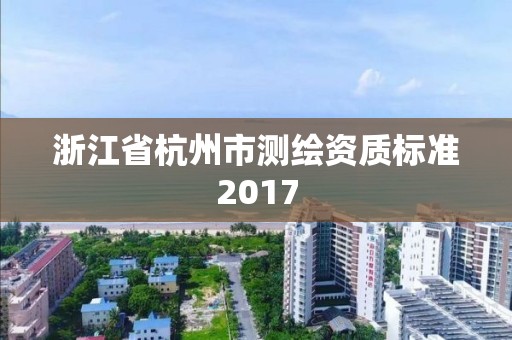 浙江省杭州市測繪資質標準2017