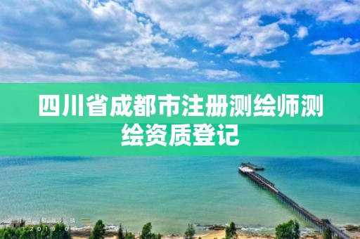 四川省成都市注冊測繪師測繪資質登記