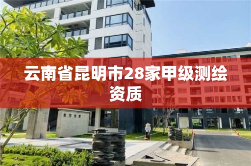 云南省昆明市28家甲級測繪資質