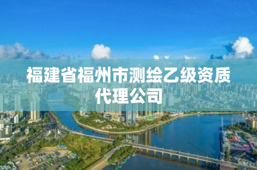 福建省福州市測繪乙級資質代理公司