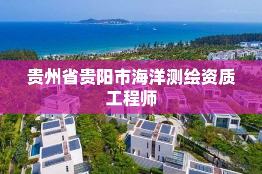 貴州省貴陽市海洋測繪資質工程師