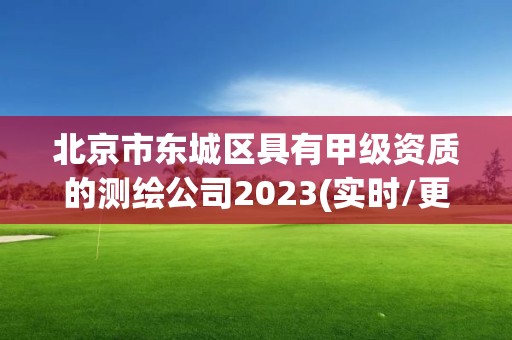 北京市東城區具有甲級資質的測繪公司2023(實時/更新中)