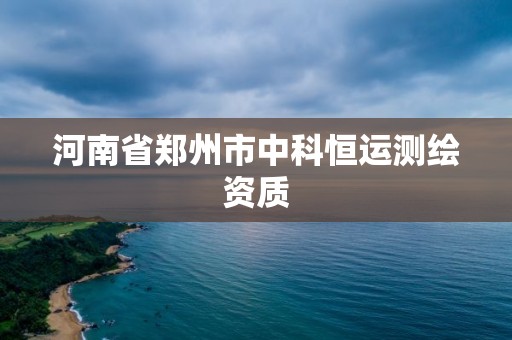 河南省鄭州市中科恒運測繪資質