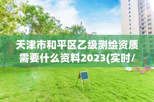 天津市和平區乙級測繪資質需要什么資料2023(實時/更新中)