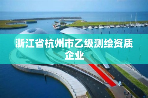 浙江省杭州市乙級測繪資質企業