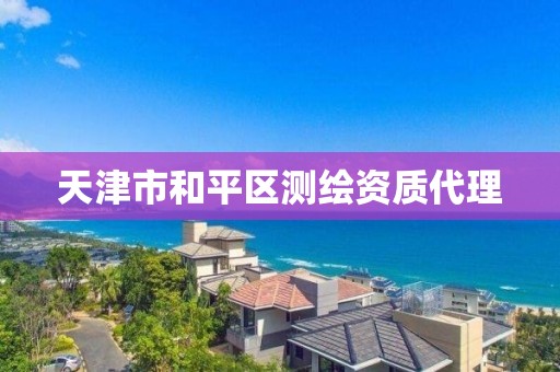 天津市和平區(qū)測繪資質(zhì)代理