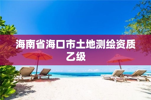 海南省海口市土地測繪資質(zhì)乙級