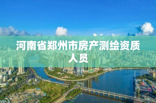 河南省鄭州市房產測繪資質人員