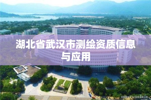 湖北省武漢市測繪資質信息與應用