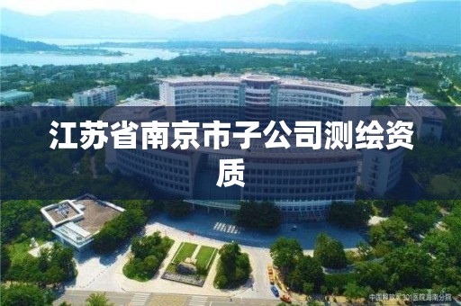 江蘇省南京市子公司測繪資質